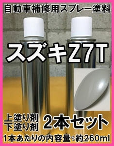 スズキZ7T　スプレー　塗料　ホワイトP　ホワイトパール　ワゴンR　上塗り色下塗り色2本セット　補修　タッチアップ　脱脂剤付き　Z7T