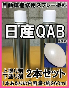 日産QAB　スプレー　塗料　ブリリアントホワイトパール3P　フェアレディZ　上塗り色下塗り色2本セット　QAA　★脱脂剤付き★