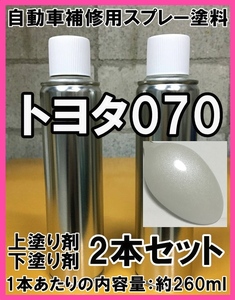 トヨタ070　スプレー　塗料　ホワイトパールクリスタルシャイン　上塗り色下塗り色2本セット　補修　タッチアップ　脱脂剤付き　070