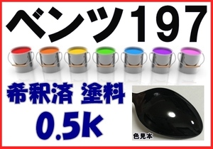 ◇ ベンツ197　塗料　オブシディアンブラックＭ　希釈済　カラーナンバー　カラーコード　197