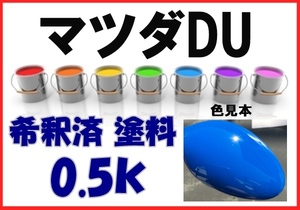 ◇ マツダＤＵ　塗料　マリーナブルー　希釈済　カラーナンバー　カラーコード　DU