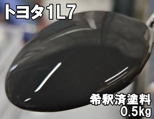 ◇ トヨタ1L7　塗料　0.5kg　1液　希釈済　ダークグレー　シエンタ