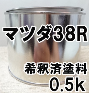 ◇ マツダ38R　塗料　希釈済　グラファイトマイカMC　アクセラ　カラーナンバー　カラーコード　38R