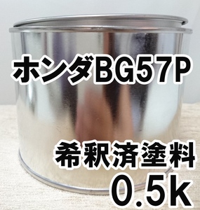 ◇ ホンダBG57P　塗料　希釈済　ホライゾンターコイズP　CR-Z　カラーナンバー　カラーコード　BG57P