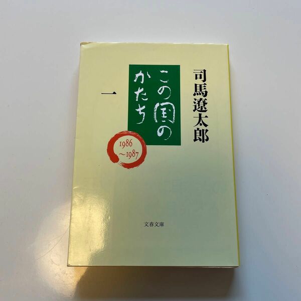 この国のかたち　１ （文春文庫） 司馬遼太郎／著