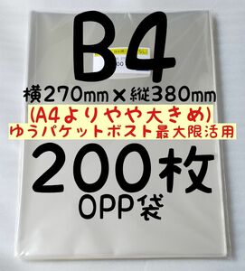 【大切なオモチャを守るカバー】B4 OPP袋 200枚 A4より少し大きめ 横270mm×縦380mm テープなし 0.03mm厚