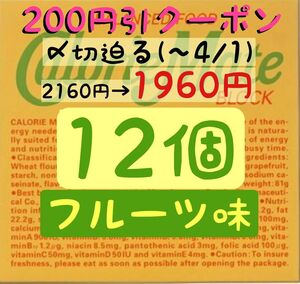 ファッションクーポン利用で1960円！カロリーメイトフルーツ味12個(163円/1箱) 賞味期限2024.10以降/産後の栄養補給