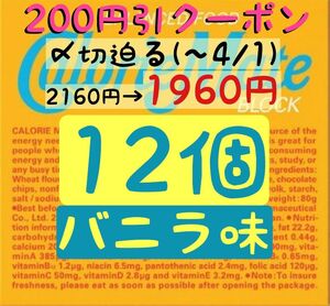 美容＆コスメクーポン利用で1960円！カロリーメイトバニラ味12個セット(163円/1箱) 賞味期限2024.10以降