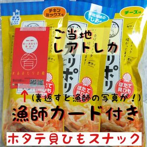 【レアトレカ漁師カード】 カリポリ貝ひも 3個セット【お土産】地域 特産品 ご当地トレカ