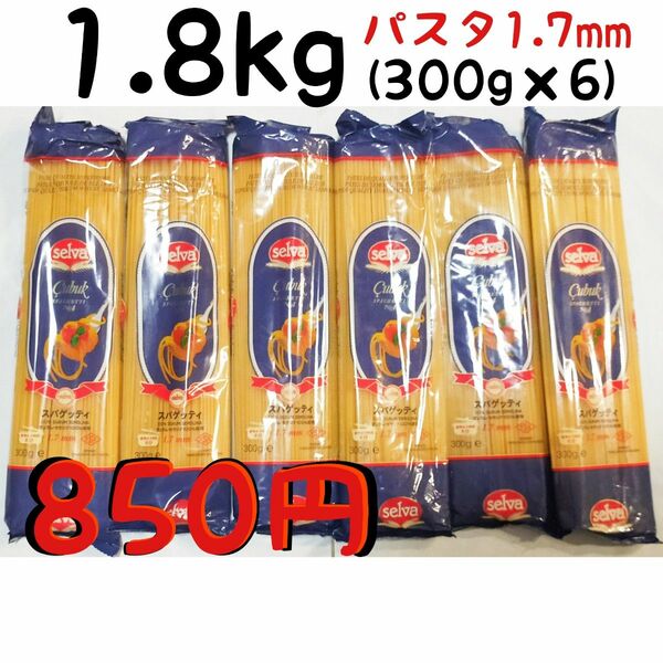 【マタニティ食品】パスタ スパゲッティ 1.8kg ( 300g ×6袋 )/1.7mm ゆで時間8分/賞味期限2025.7.6