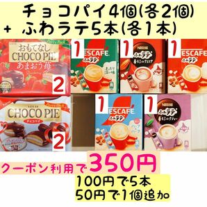 【お子様のおやつに】チョコパイ 4個(2種×2) ふわラテ 5本(各1本) /注意事項を必ずご確認ください↓