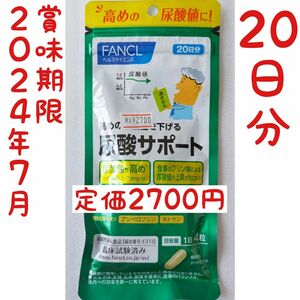 尿酸サポート 20日分 FANCL ファンケル 健康食品 尿酸値高め プリン体 機能性表示食品