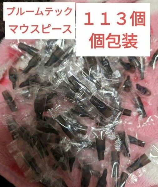 プルームテック　マウスピース　113個　まとめ売り