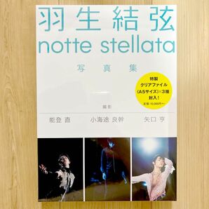 新品 未開封 ノッテステラータ notte stellata 羽生結弦 写真集 nottestellata クリアファイル付