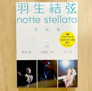 新品 未開封 ノッテステラータ notte stellata 羽生結弦 写真集 nottestellata クリアファイル付