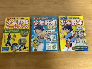 少年野球ルールブック、マンガ教材3冊セット