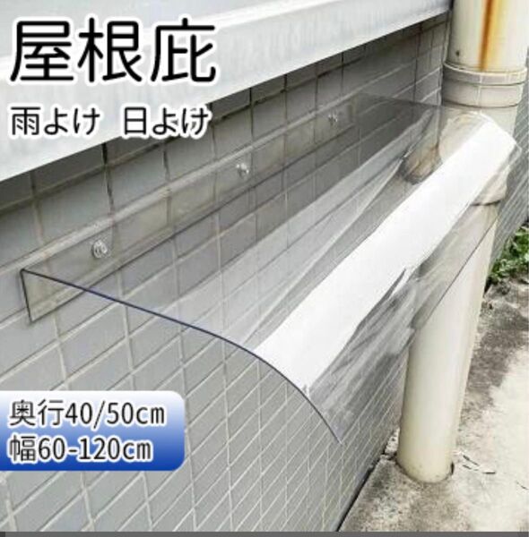屋根庇 雨よけ