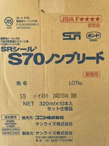 サンライズ シーリング コーキング SRシール S70 カートリッジ 10本入 新品 送料無料