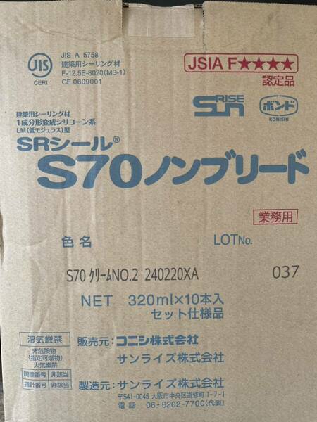 サンライズ シーリング コーキング SRシール S70 カートリッジ 10本入 新品 送料無料　