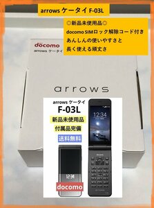 新品未使用品☆ arrowsケータイ F-03L ブラック SIMフリー 可能 付属完備品 4G ガラホ本体【送料無料】 時間帯指定可☆彡