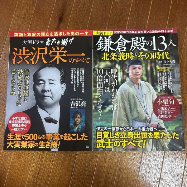 NHK大河ドラマ 2冊セット 青天を衝け 渋沢栄一 鎌倉殿の13人 北条義時 鎌倉時代 鎌倉幕府 歴史本