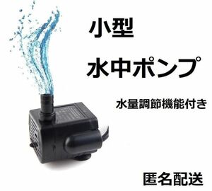 水中ポンプ USB 水槽 池 ペット用の水飲みに 小型ポンプ 水流