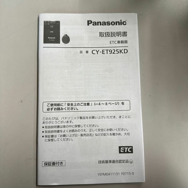 送料無料Panasonic パナソニック ETC車載器 ETC CY-ET925KD 取扱説明書