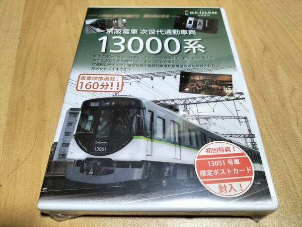 未使用 DVD 京阪電車オリジナルDVD 京阪電車次世代通勤車両 13000系 / 