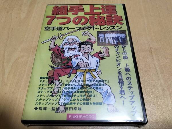 未使用 DVD 組み手上達7つの秘訣 空手道パーフェクト・レッスン / 藤田幸雄 ドジョウすくいの動き チャンピオン