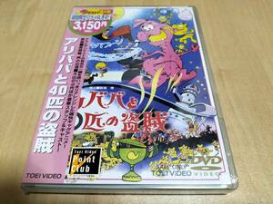 未使用 DVD アリババと40匹の盗賊 / 大山のぶ代 滝口順平 富田耕生 山元護久 設楽博 森康二 宮崎駿