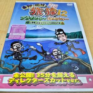 未使用 DVD 東野・岡村の旅猿12 プライベートでごめんなさい… 山梨県・淡水ダイビング&BBQの旅 プレミアム完全版 / 幸治岡村隆史 又吉直樹