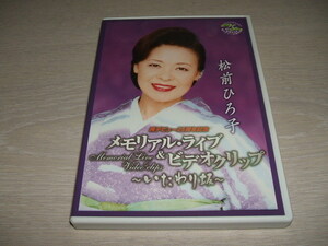 中古 DVD 松前ひろ子 メモリアル・ライヴ&ビデオクリップ いたわり坂 / あなたのみなと いい夫婦 はなむけ祝い唄 　