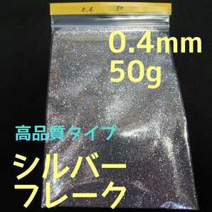 高品質★シルバーフレーク★0.4mm 50g★ラメフレーク シルバーラメ cbx400f gs400 gt380 ホークなどの外装カスタムペイントに★送料無料♪の画像1