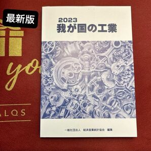 2023 我が国の工業 一般財団法人 経済産業統計協会 編集