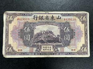 中国 中華民国 十四年印 山東省銀行 伍圓 五円 5円 古紙幣 済南 1925年 旧紙幣 古紙幣 希少