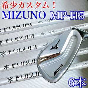 深重心設計・高弾道！MIZUNO（ミズノ） MP-H5 × FUBUKI AX i425（S） アイアンセット6本／中空・軟鉄鍛造・カーボンシャフト・メンズの画像1