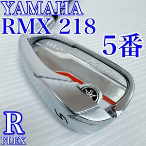 YAMAHA（ヤマハ）　RMX218　5番　アイアン　単品／純正スチール　フレックスR／リミックス218　RMX85　メンズ・初心者・ゴルフクラブ