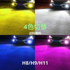 LED フォグランプ H8 H9 H11 H16 LEDバルブ 4色 切り替え 