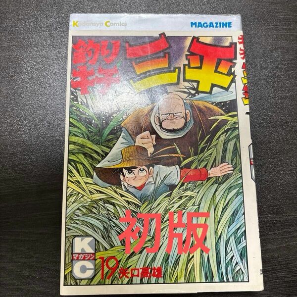 釣りキチ三平 初版　19巻 矢口高雄　