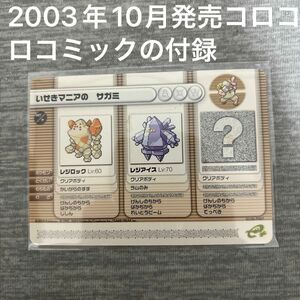 2003年　コロコロコミック付録　ポケモンカード　いせきマニアの　サガミ　 ポケモンバトルカードe + プロモ