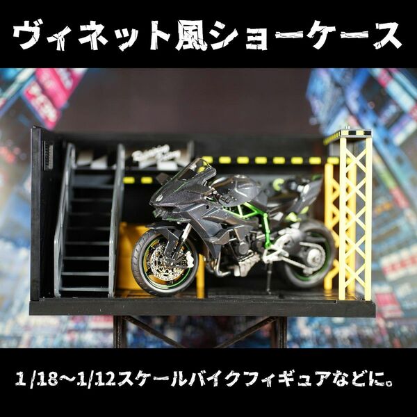 1/18～1/12スケールバイクフィギュア模型用 ヴィネット風ショーケース メガミデバイス 蝸之殻 S.H.Figuarts