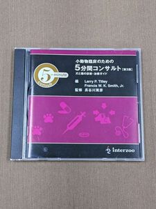 2-88-P2【送料無料】小動物臨床のための5分間コンサルト　第3版　犬と猫の診断・治療ガイド　CD-ROM