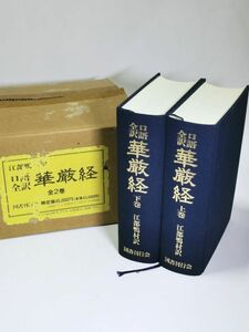 3-173-80【送料無料】復刻版　口語全訳 華厳経 上巻/下巻　全2巻　国書刊行会　江部鴨村　仏教書