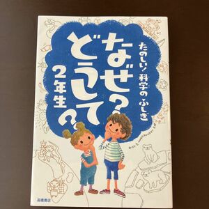 なぜ？どうして？たのしい！科学のふしぎ２年生 （たのしい！科学のふしぎ） 村山哲哉／監修