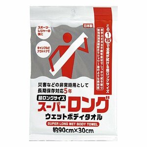 【10個セット】防災用　スーパーロング ウェットボディタオル　災害　非常時 アウトドア スポーツ 　スーパーロングサイズ ウェットタオル