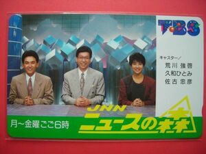 久和ひとみ　荒川強啓　佐古忠彦　JNNニュースの森　TBS　未使用テレカ