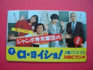  jumbo britain . height . not yet possible . jumbo britain . army .. ayoisho! HBC radio Hokkaido broadcast unused telephone card 