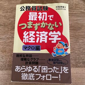 公務員試験最初でつまずかない経済学 マクロ編 (公務員試験) 村尾英俊/著