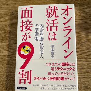 オンライン就活は面接が9割 内定を勝ち取る人の準備術 瀧本博史/著