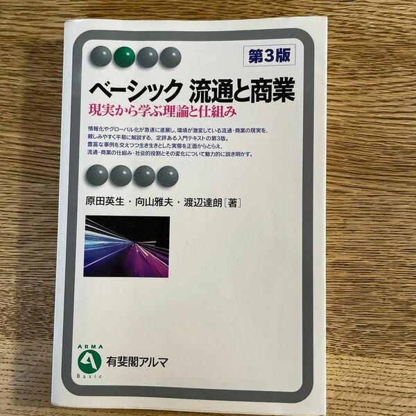 ベーシック流通と商業　現実から学ぶ理論と仕組み （有斐閣アルマ　Ｂａｓｉｃ） （第３版） 原田英生／著　向山雅夫／著　渡辺達朗／著